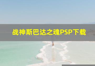 战神斯巴达之魂PSP下载