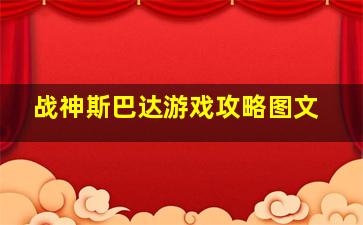 战神斯巴达游戏攻略图文