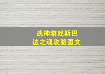 战神游戏斯巴达之魂攻略图文