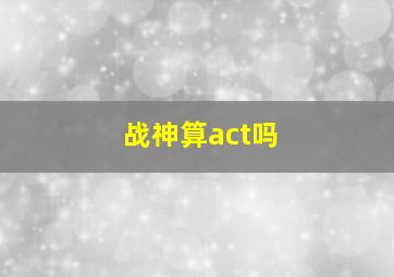 战神算act吗