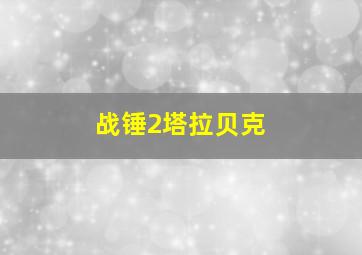 战锤2塔拉贝克