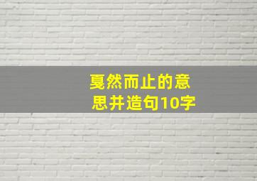 戛然而止的意思并造句10字