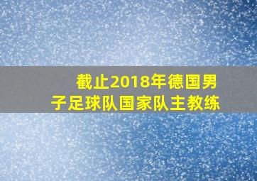 截止2018年德国男子足球队国家队主教练