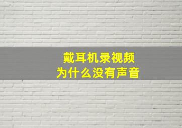 戴耳机录视频为什么没有声音