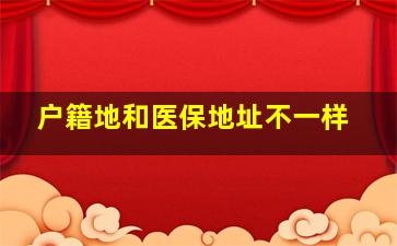 户籍地和医保地址不一样