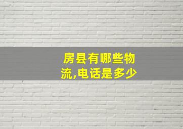 房县有哪些物流,电话是多少