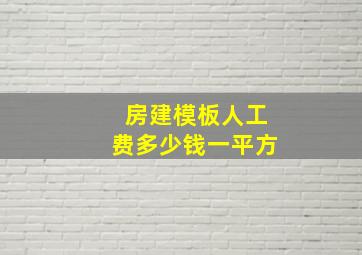 房建模板人工费多少钱一平方