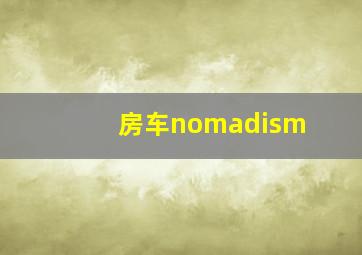 房车nomadism