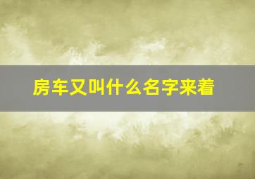 房车又叫什么名字来着