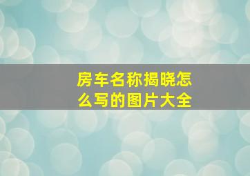 房车名称揭晓怎么写的图片大全