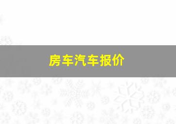 房车汽车报价