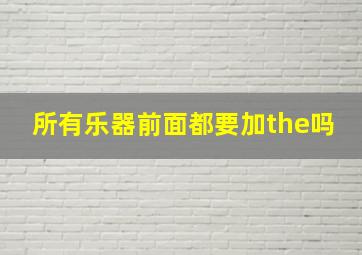 所有乐器前面都要加the吗