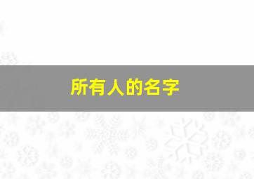 所有人的名字