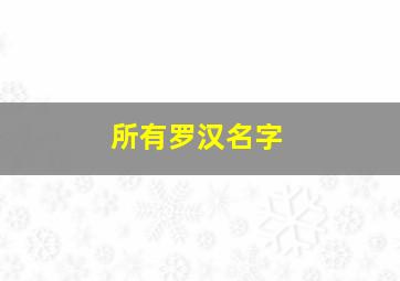 所有罗汉名字