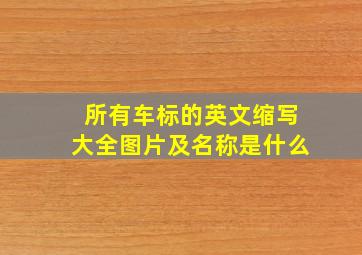 所有车标的英文缩写大全图片及名称是什么