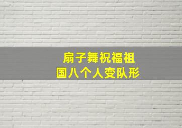 扇子舞祝福祖国八个人变队形