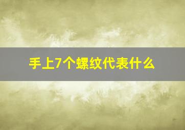 手上7个螺纹代表什么