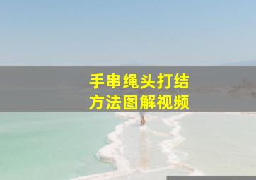 手串绳头打结方法图解视频