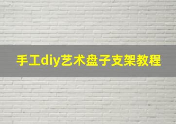 手工diy艺术盘子支架教程