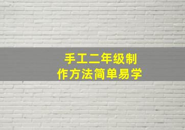 手工二年级制作方法简单易学