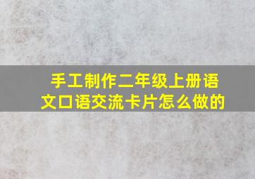 手工制作二年级上册语文口语交流卡片怎么做的