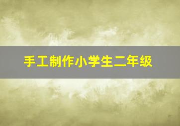 手工制作小学生二年级