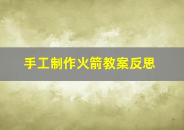 手工制作火箭教案反思