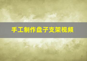 手工制作盘子支架视频