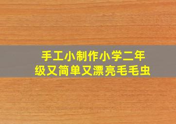 手工小制作小学二年级又简单又漂亮毛毛虫