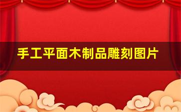 手工平面木制品雕刻图片