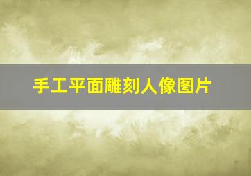 手工平面雕刻人像图片