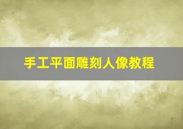 手工平面雕刻人像教程