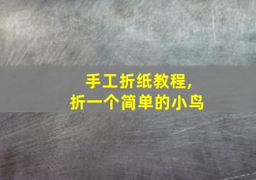 手工折纸教程,折一个简单的小鸟