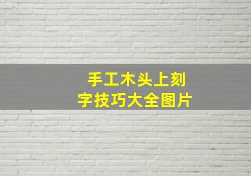 手工木头上刻字技巧大全图片