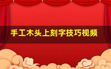 手工木头上刻字技巧视频