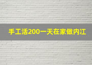 手工活200一天在家做内冮