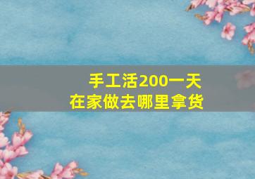 手工活200一天在家做去哪里拿货