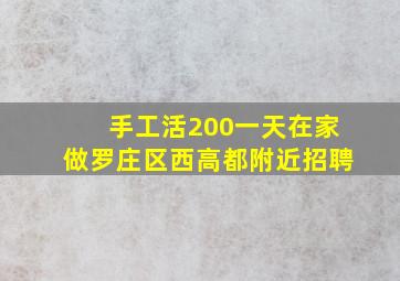 手工活200一天在家做罗庄区西高都附近招聘