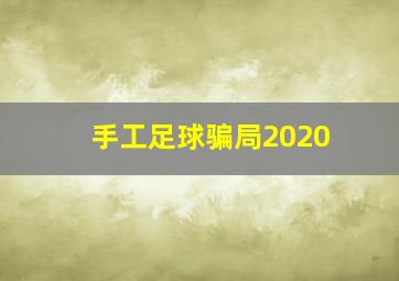 手工足球骗局2020