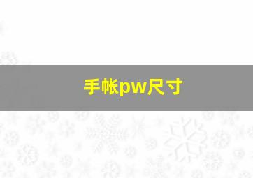 手帐pw尺寸