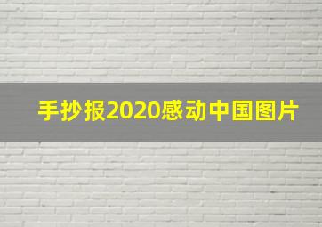 手抄报2020感动中国图片