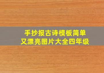 手抄报古诗模板简单又漂亮图片大全四年级