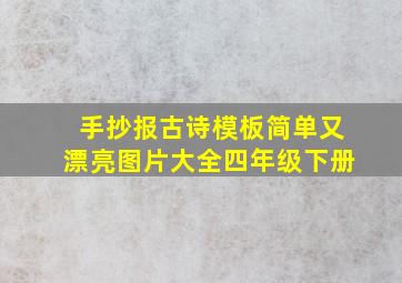 手抄报古诗模板简单又漂亮图片大全四年级下册