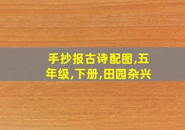 手抄报古诗配图,五年级,下册,田园杂兴