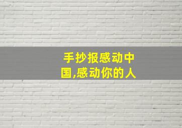 手抄报感动中国,感动你的人