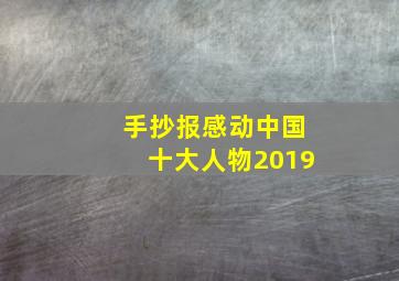 手抄报感动中国十大人物2019