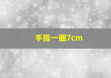 手指一圈7cm