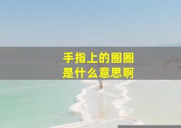 手指上的圈圈是什么意思啊