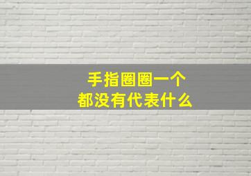 手指圈圈一个都没有代表什么