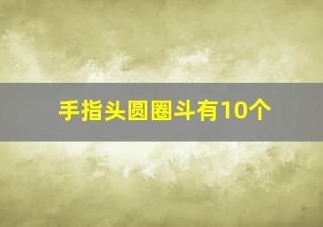 手指头圆圈斗有10个